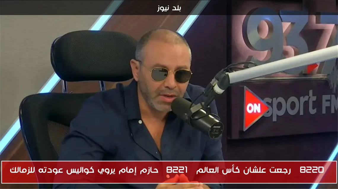 “رجعت علشان كأس العالم” حازم إمام يروي كواليس عودته للزمالك