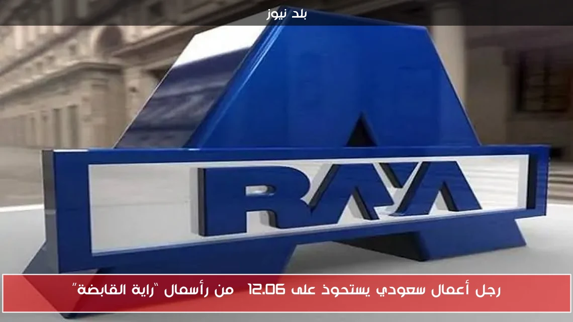 رجل أعمال سعودي يستحوذ على 12.06% من رأسمال “راية القابضة”