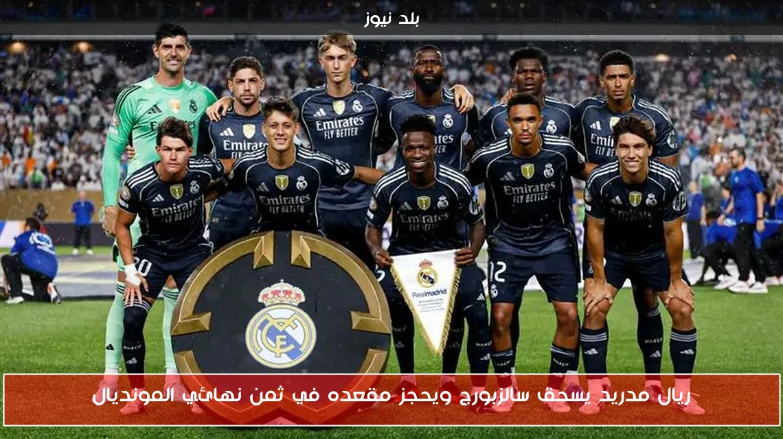 ريال مدريد يسحق سالزبورج ويحجز مقعده في ثمن نهائي المونديال