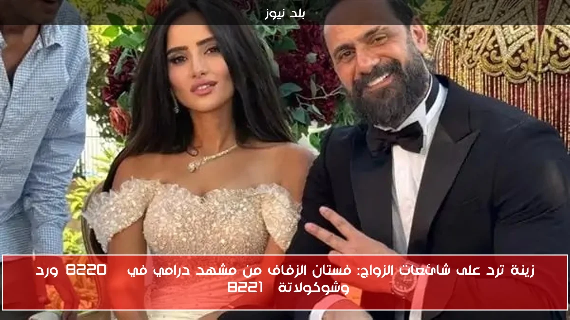 زينة ترد على شائعات الزواج: فستان الزفاف من مشهد درامي في “ورد وشوكولاتة”