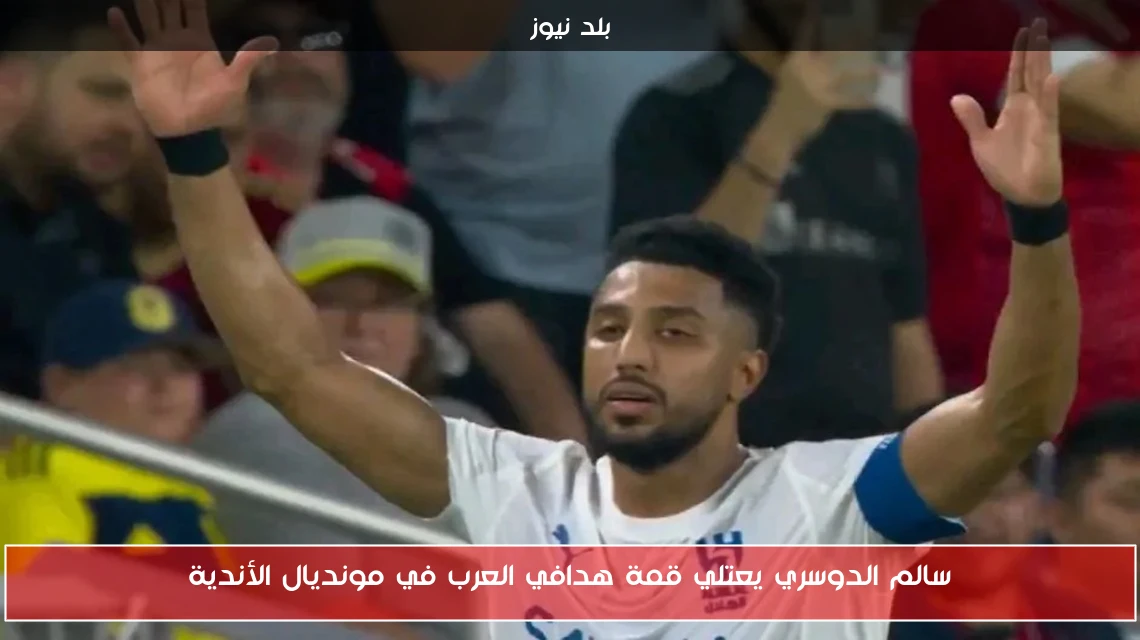 سالم الدوسري يعتلي قمة هدافي العرب في مونديال الأندية