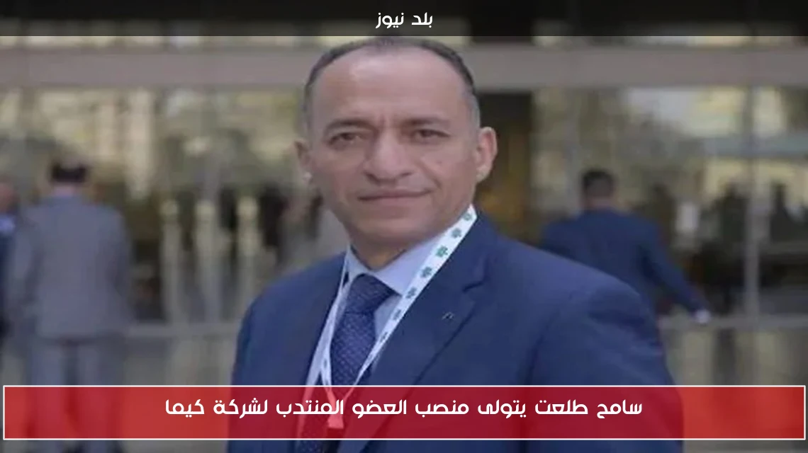 سامح طلعت يتولى منصب العضو المنتدب لشركة كيما