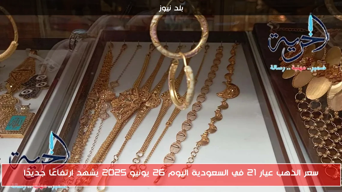 سعر الذهب عيار 21 في السعودية اليوم 26 يونيو 2025 يشهد ارتفاعًا جديدًا