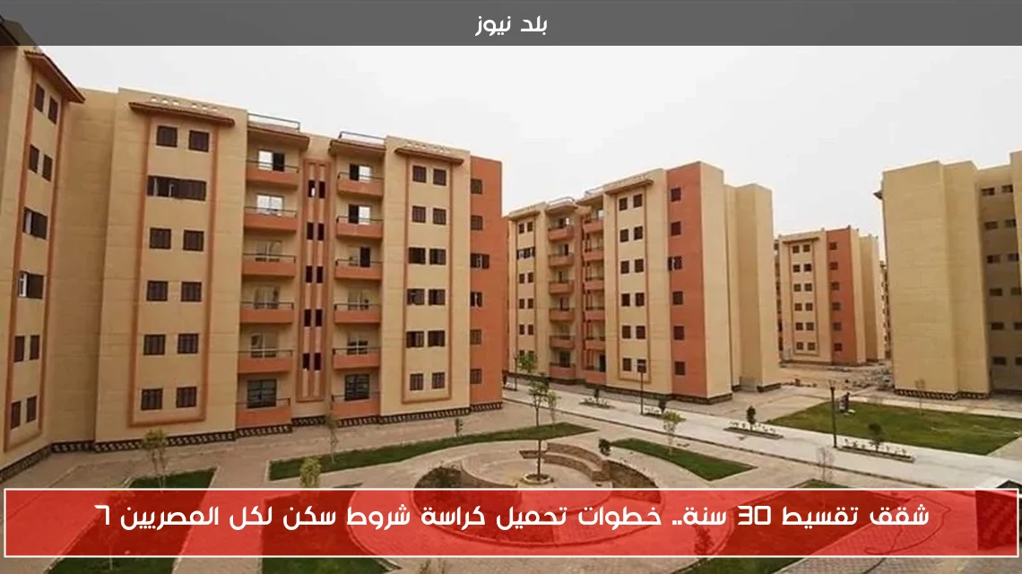 شقق تقسيط 30 سنة.. خطوات تحميل كراسة شروط سكن لكل المصريين 7