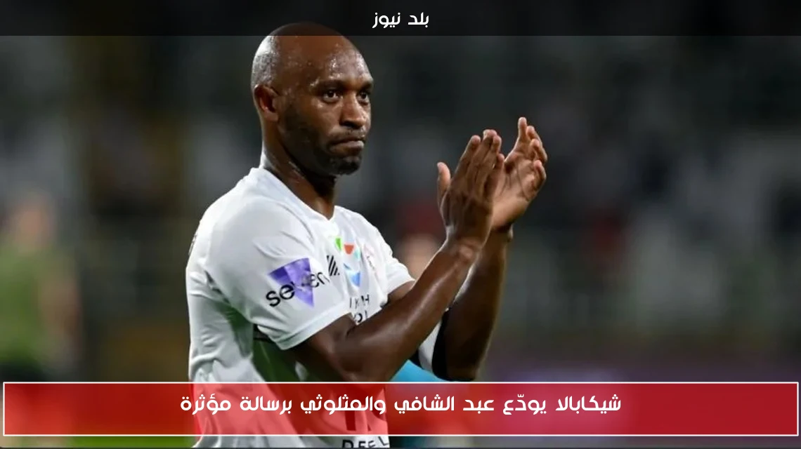 شيكابالا يودّع عبد الشافي والمثلوثي برسالة مؤثرة