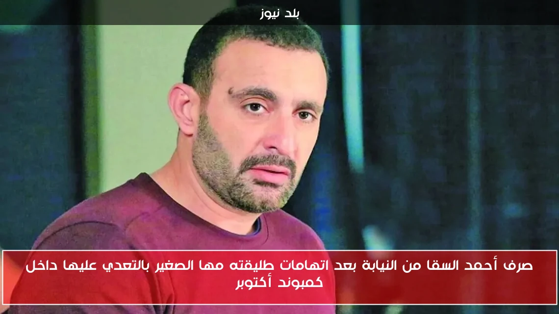 صرف أحمد السقا من النيابة بعد اتهامات طليقته مها الصغير بالتعدي عليها داخل كمبوند أكتوبر