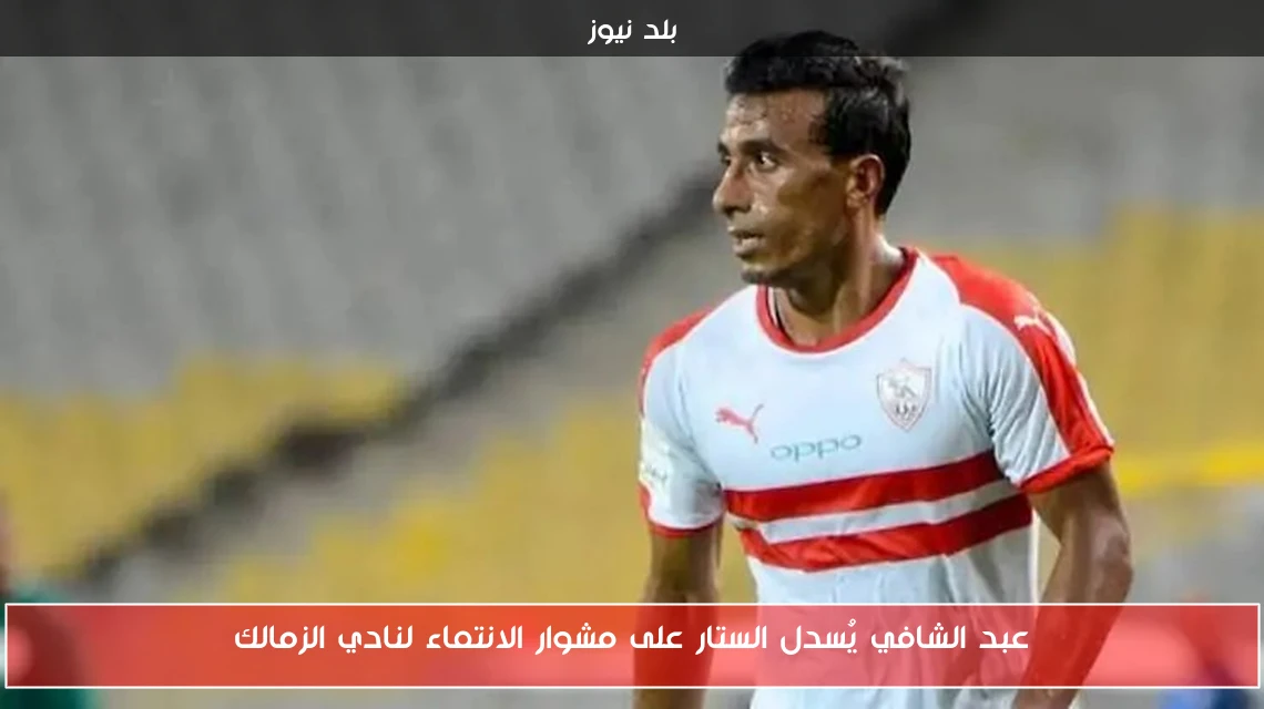 عبد الشافي يُسدل الستار على مشوار الانتماء لنادي الزمالك