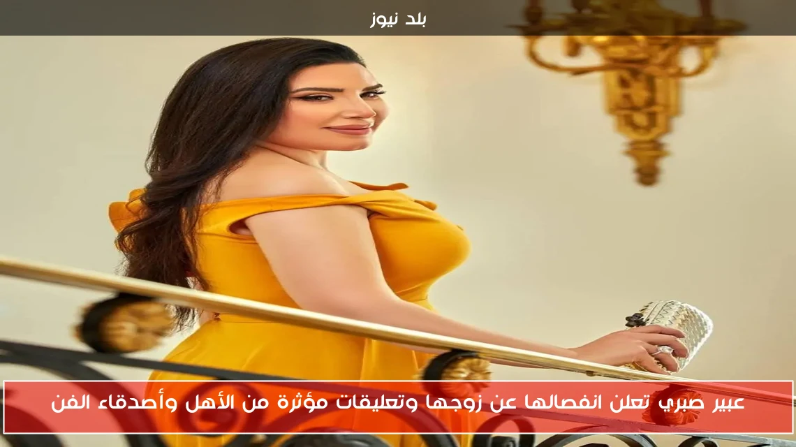 عبير صبري تعلن انفصالها عن زوجها وتعليقات مؤثرة من الأهل وأصدقاء الفن
