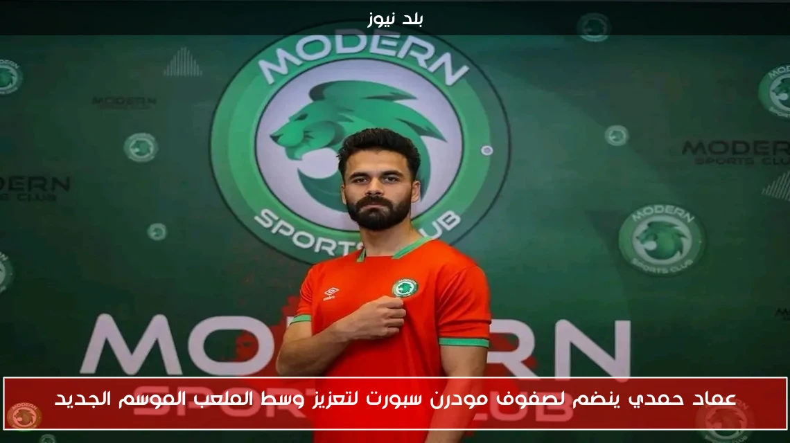 عماد حمدي ينضم لصفوف مودرن سبورت لتعزيز وسط الملعب الموسم الجديد