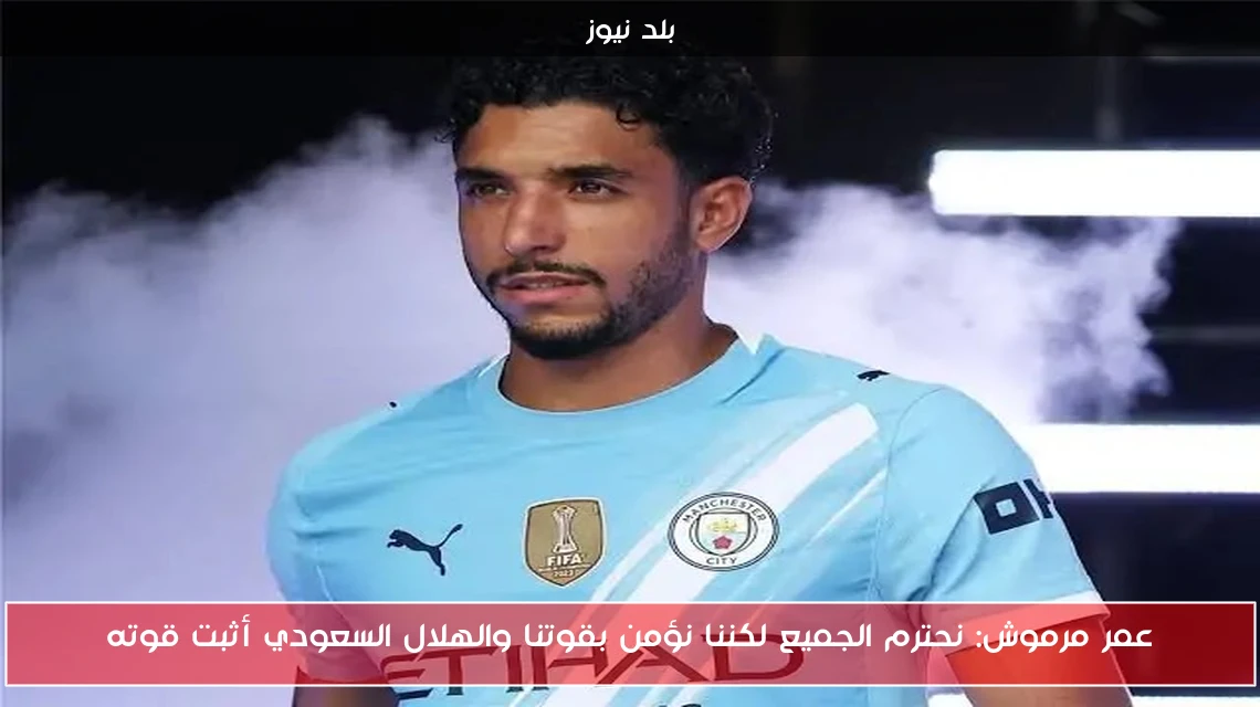 عمر مرموش: نحترم الجميع لكننا نؤمن بقوتنا والهلال السعودي أثبت قوته