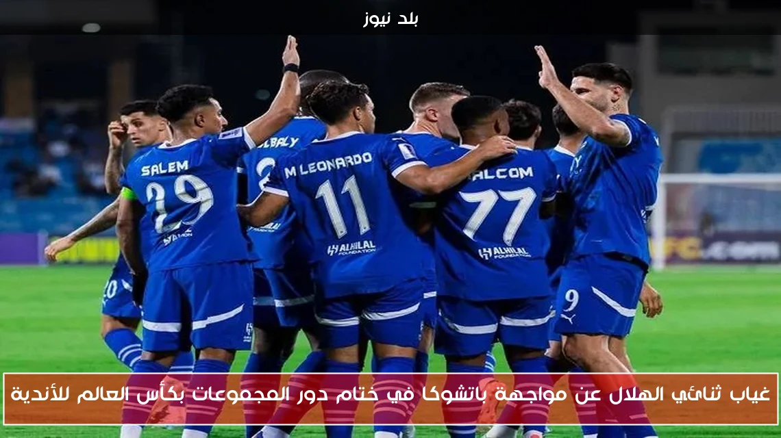 غياب ثنائي الهلال عن مواجهة باتشوكا في ختام دور المجموعات بكأس العالم للأندية