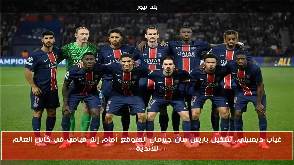 غياب ديمبيلي.. تشكيل باريس سان جيرمان المتوقع أمام إنتر ميامي في كأس العالم للأندية