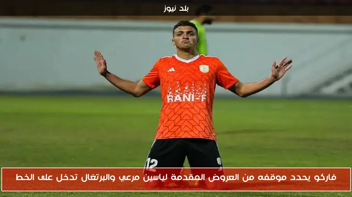 فاركو يحدد موقفه من العروض المقدمة لياسين مرعي والبرتغال تدخل على الخط