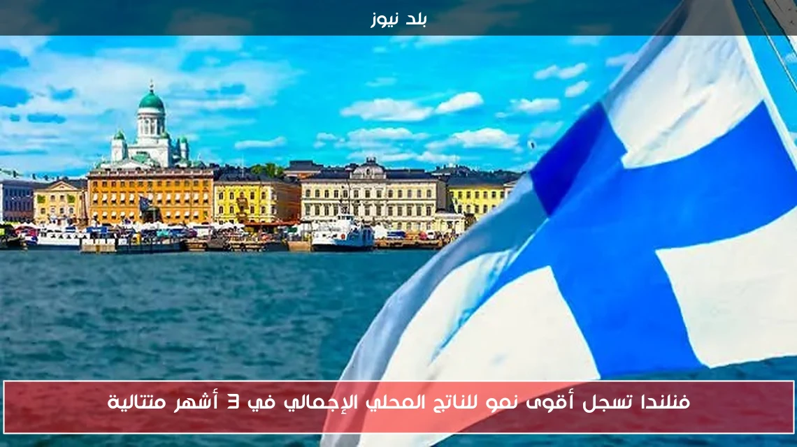 فنلندا تسجل أقوى نمو للناتج المحلي الإجمالي في 3 أشهر متتالية