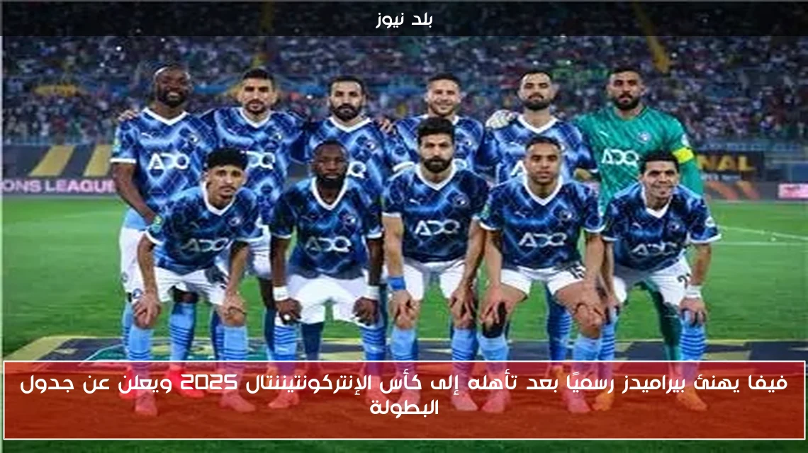 فيفا يهنئ بيراميدز رسميًا بعد تأهله إلى كأس الإنتركونتيننتال 2025 ويعلن عن جدول البطولة