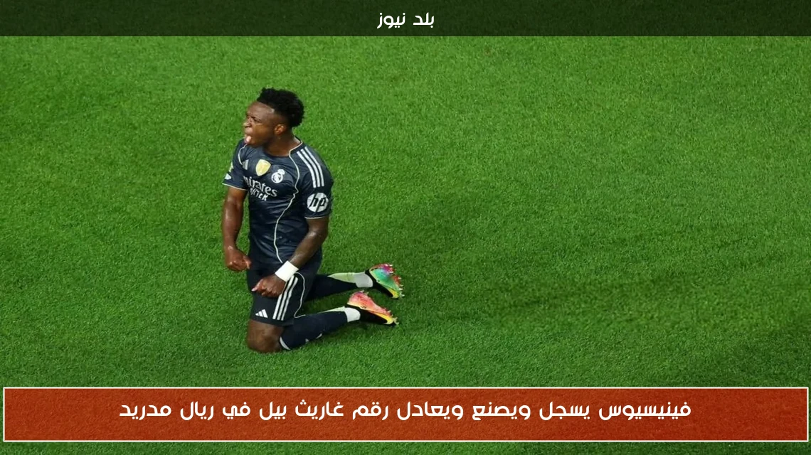 فينيسيوس يسجل ويصنع ويعادل رقم غاريث بيل في ريال مدريد
