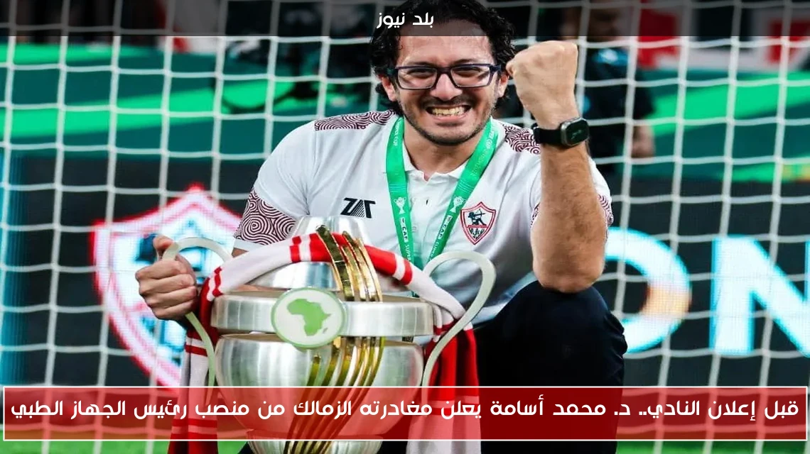 قبل إعلان النادي.. د. محمد أسامة يعلن مغادرته الزمالك من منصب رئيس الجهاز الطبي