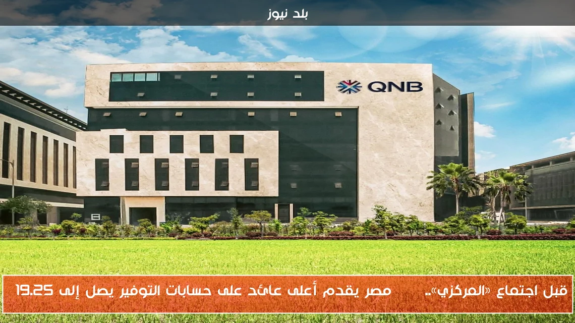 قبل اجتماع «المركزي».. QNB مصر يقدم أعلى عائد على حسابات التوفير يصل إلى 19.25%