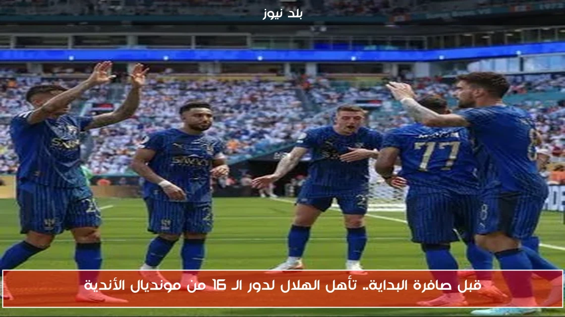 قبل صافرة البداية.. تأهل الهلال لدور الـ 16 من مونديال الأندية