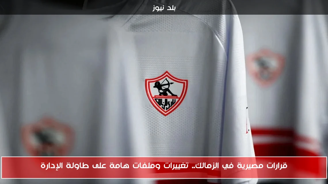 قرارات مصيرية في الزمالك.. تغييرات وملفات هامة على طاولة الإدارة