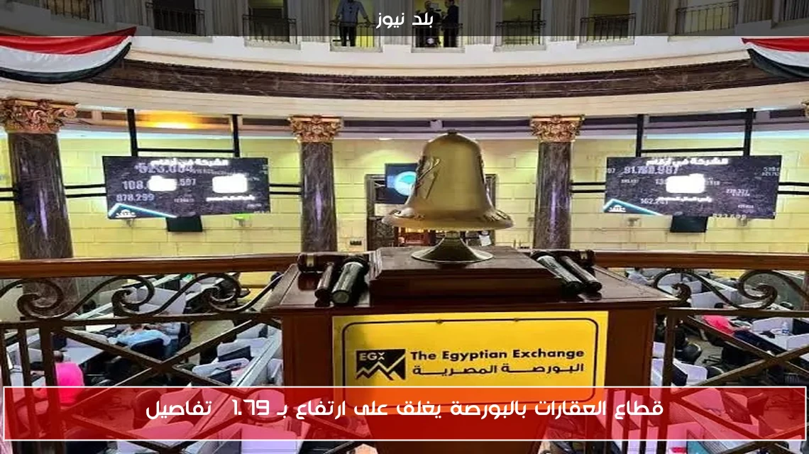 قطاع العقارات بالبورصة يغلق على ارتفاع بـ 1.79% تفاصيل