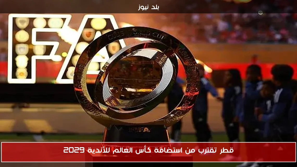 قطر تقترب من استضافة كأس العالم للأندية 2029