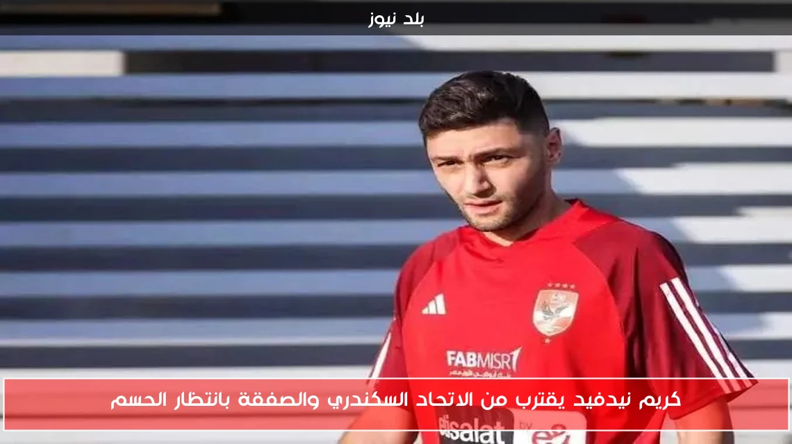 كريم نيدفيد يقترب من الاتحاد السكندري والصفقة بانتظار الحسم