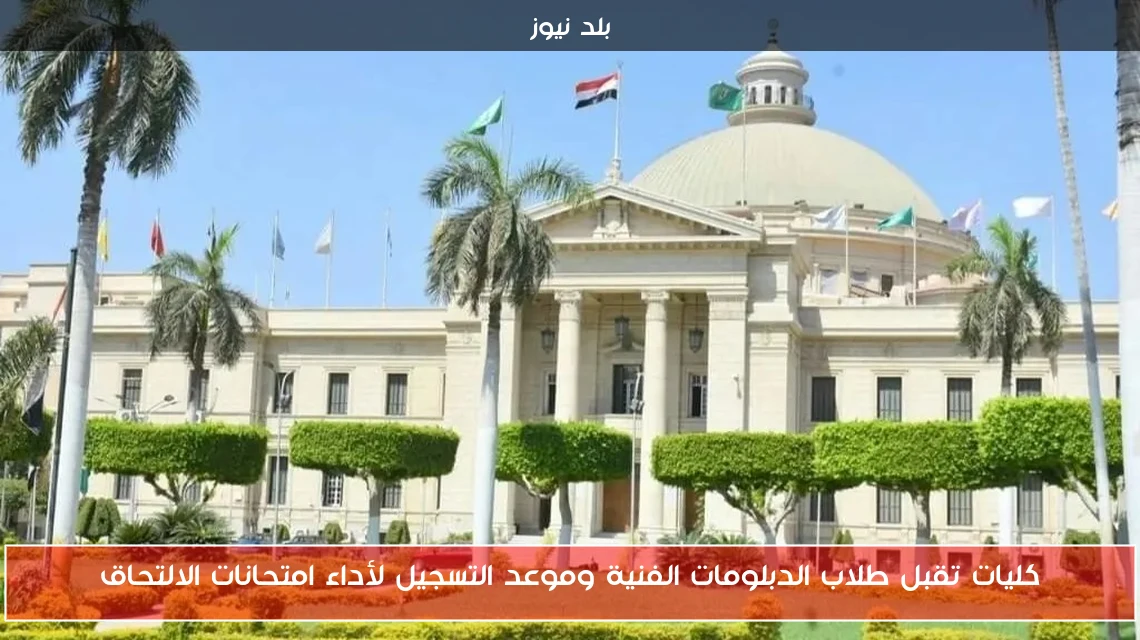 كليات تقبل طلاب الدبلومات الفنية وموعد التسجيل لأداء امتحانات الالتحاق