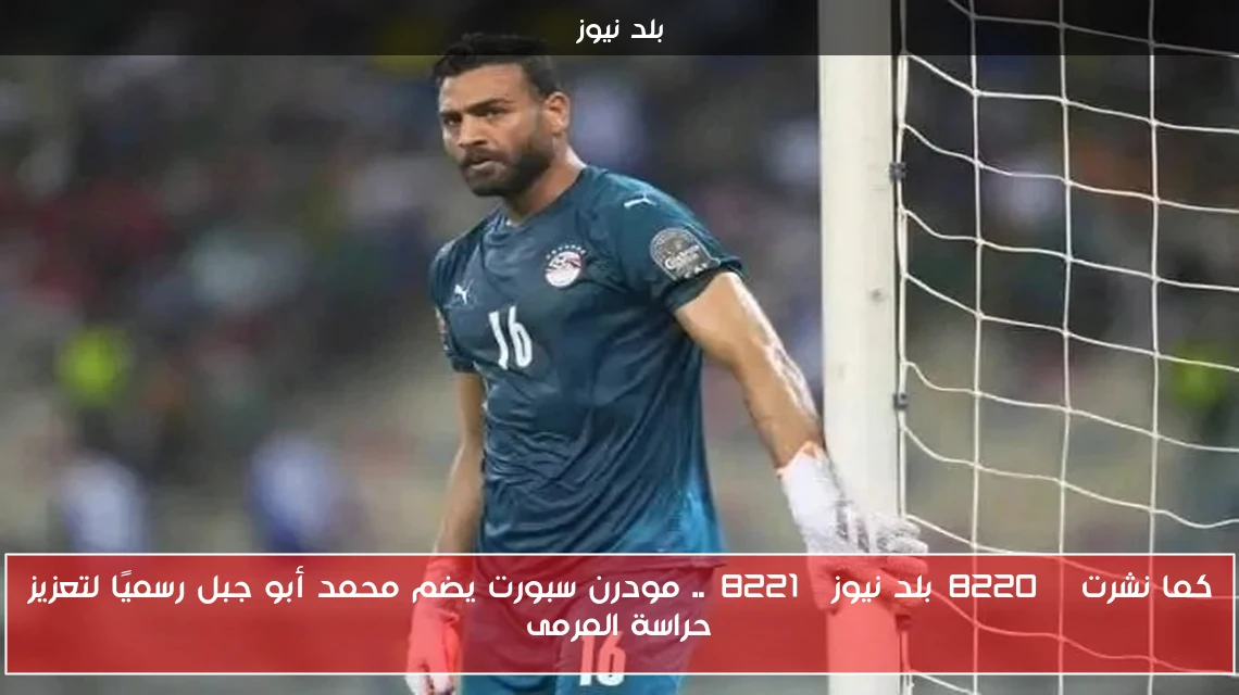 كما نشرت “بلد نيوز”.. مودرن سبورت يضم محمد أبو جبل رسميًا لتعزيز حراسة المرمى