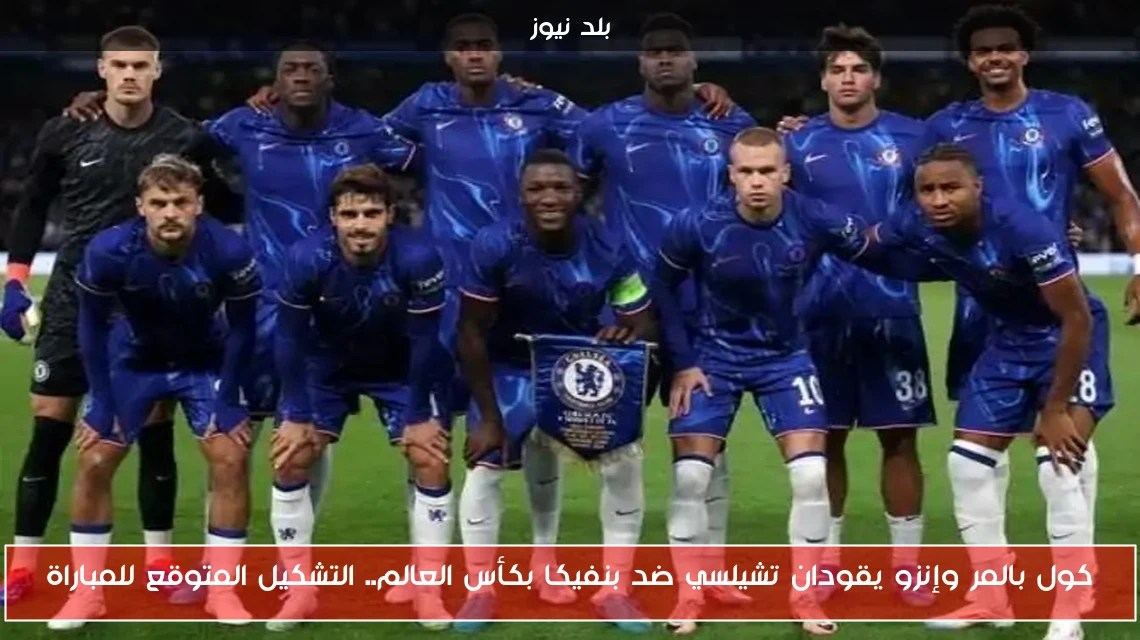 كول بالمر وإنزو يقودان تشيلسي ضد بنفيكا بكأس العالم.. التشكيل المتوقع للمباراة