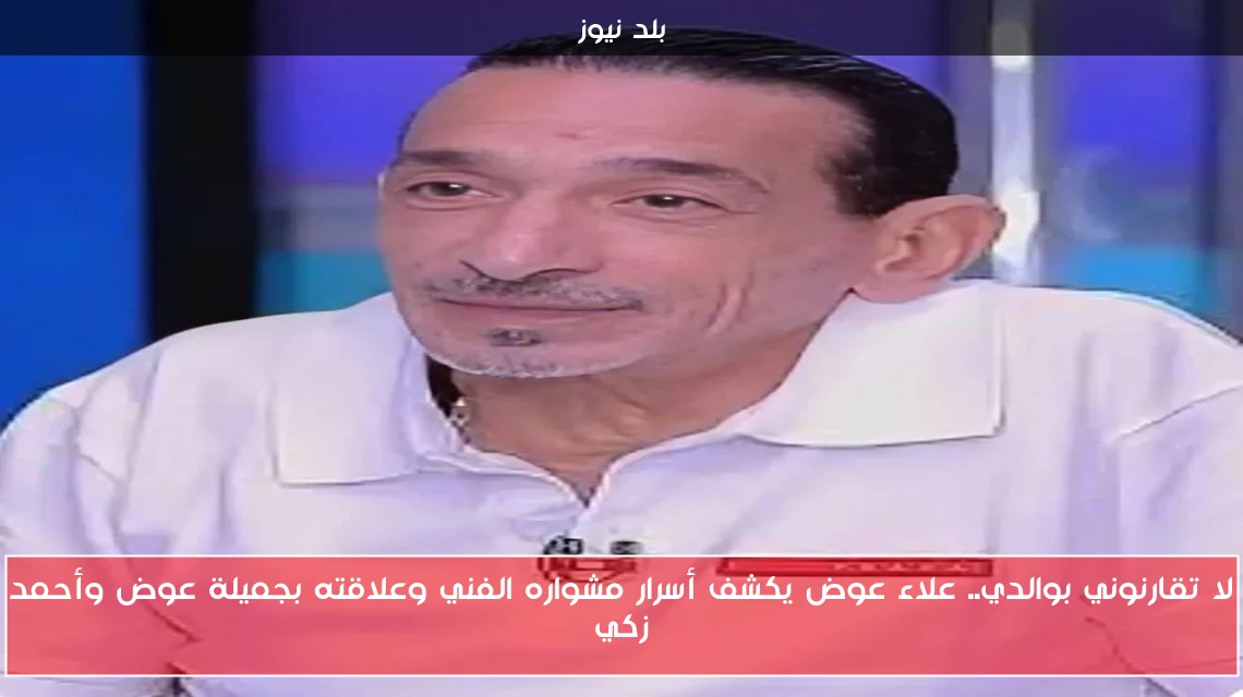 لا تقارنوني بوالدي.. علاء عوض يكشف أسرار مشواره الفني وعلاقته بجميلة عوض وأحمد زكي