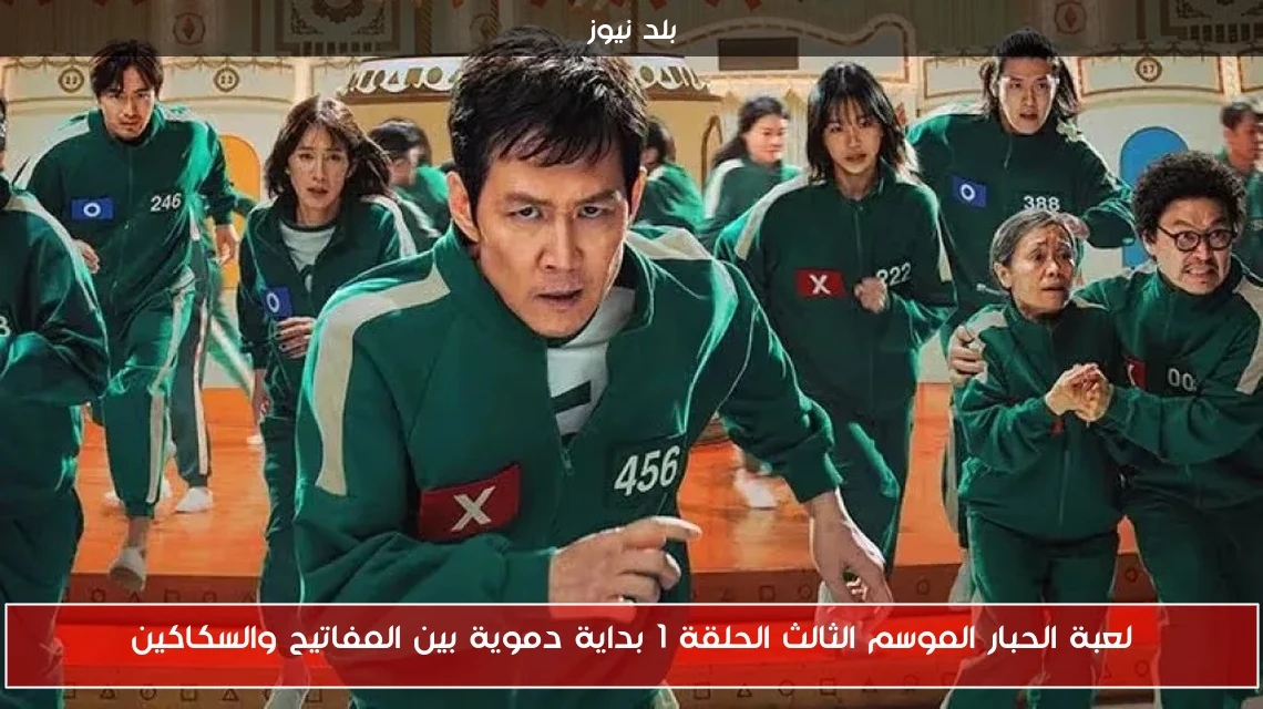لعبة الحبار الموسم الثالث الحلقة 1 بداية دموية بين المفاتيح والسكاكين