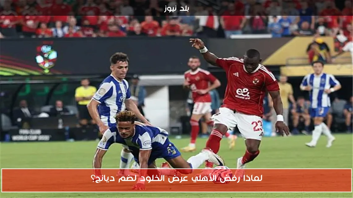 لماذا رفض الأهلي عرض الخلود لضم ديانج؟