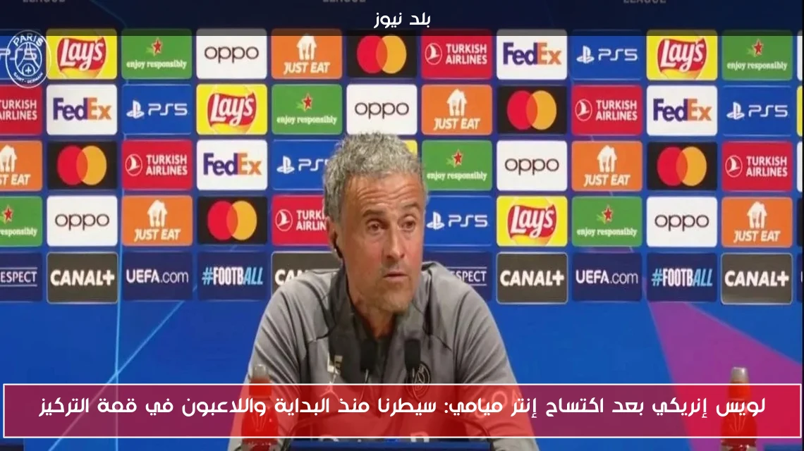 لويس إنريكي بعد اكتساح إنتر ميامي: سيطرنا منذ البداية واللاعبون في قمة التركيز