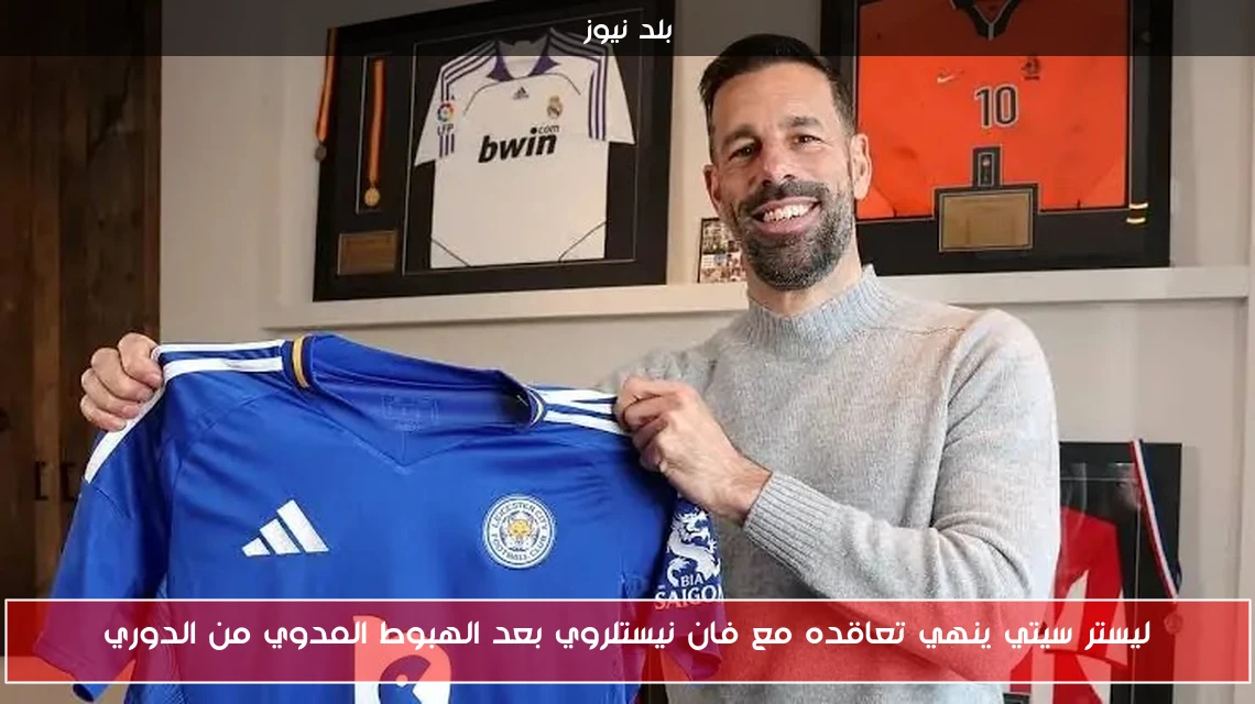 ليستر سيتي ينهي تعاقده مع فان نيستلروي بعد الهبوط المدوي من الدوري