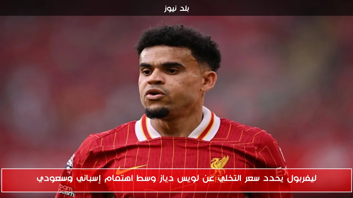 ليفربول يحدد سعر التخلي عن لويس دياز وسط اهتمام إسباني وسعودي