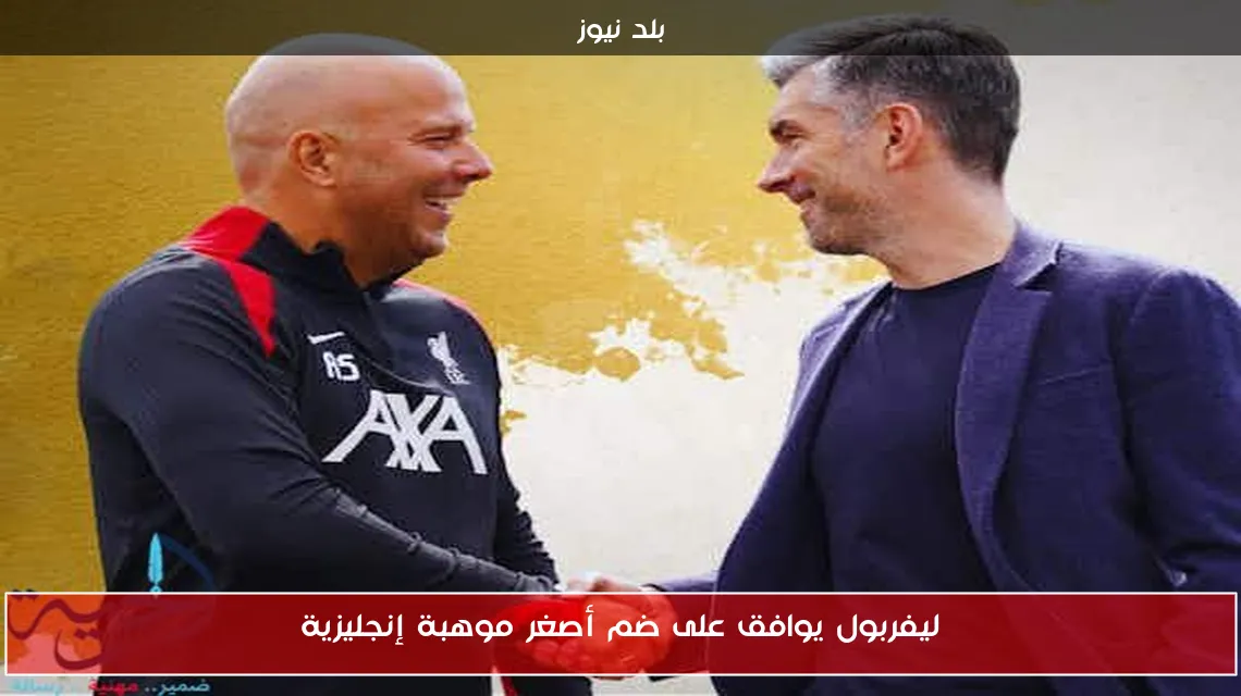 ليفربول يوافق على ضم أصغر موهبة إنجليزية