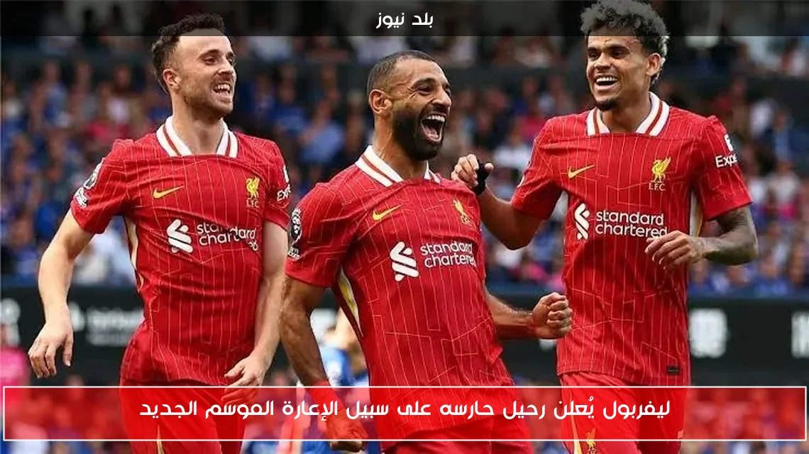 ليفربول يُعلن رحيل حارسه على سبيل الإعارة الموسم الجديد