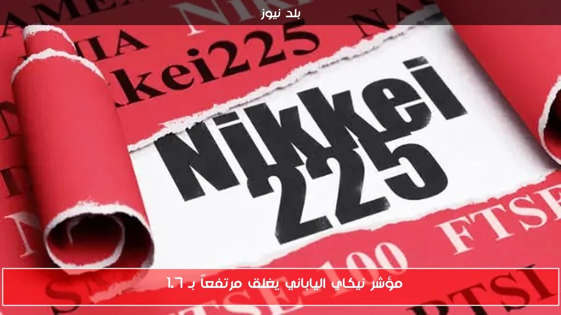 مؤشر نيكاي الياباني يغلق مرتفعاً بـ 1.7%