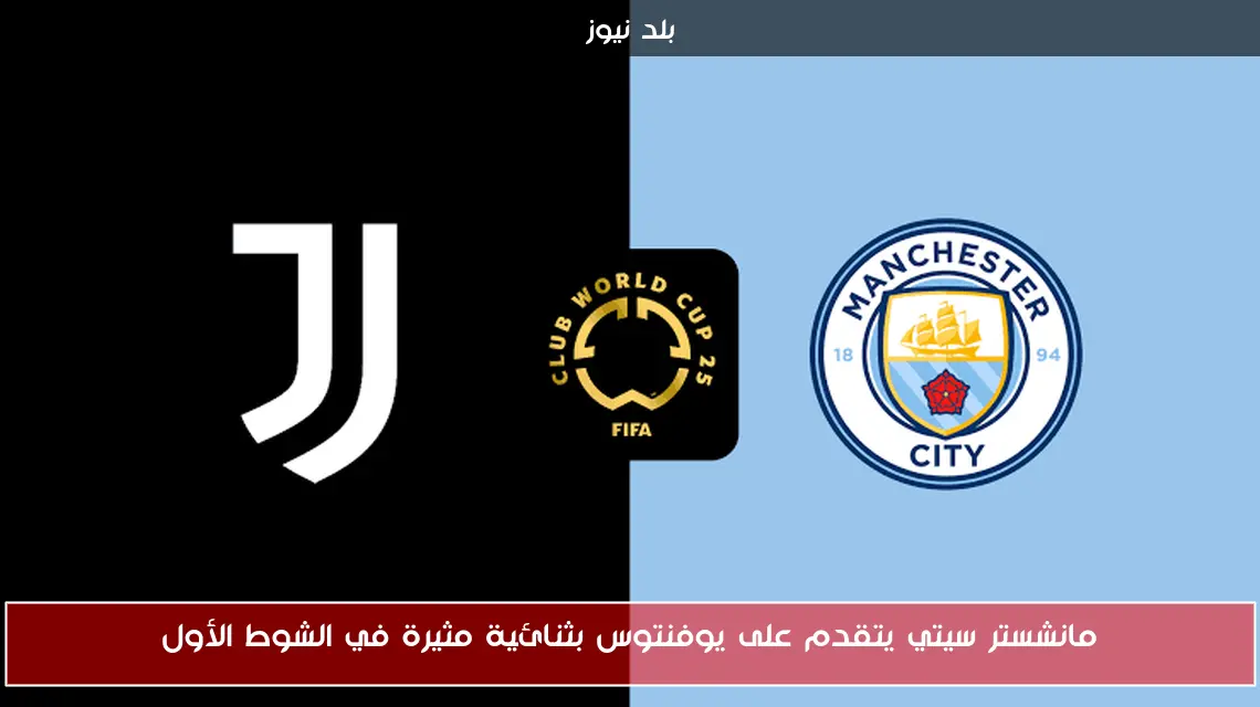 مانشستر سيتي يتقدم على يوفنتوس بثنائية مثيرة في الشوط الأول