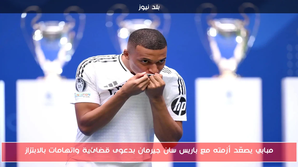 مبابي يصعّد أزمته مع باريس سان جيرمان بدعوى قضائية واتهامات بالابتزاز