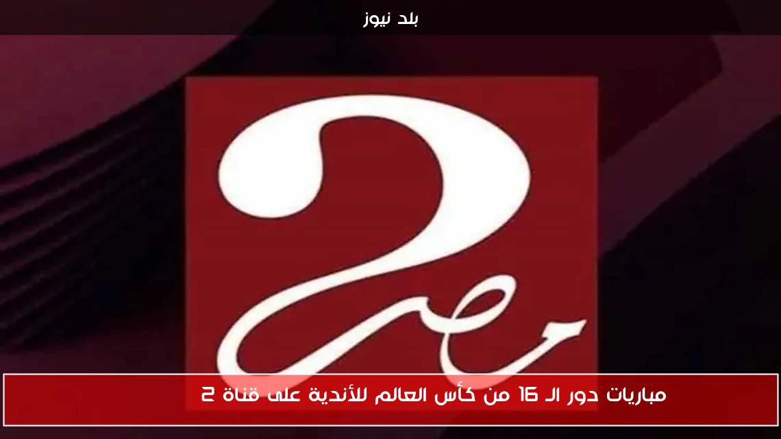 مباريات دور الـ 16 من كأس العالم للأندية على قناة MBC MASR 2