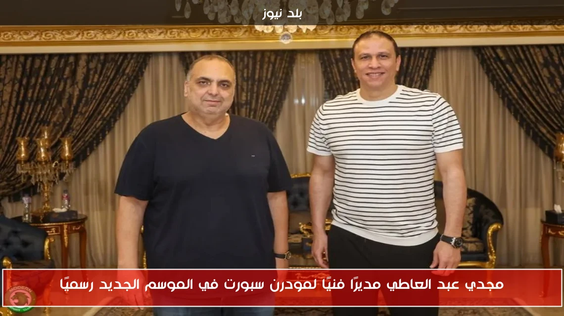 مجدي عبد العاطي مديرًا فنيًا لمودرن سبورت في الموسم الجديد رسميًا