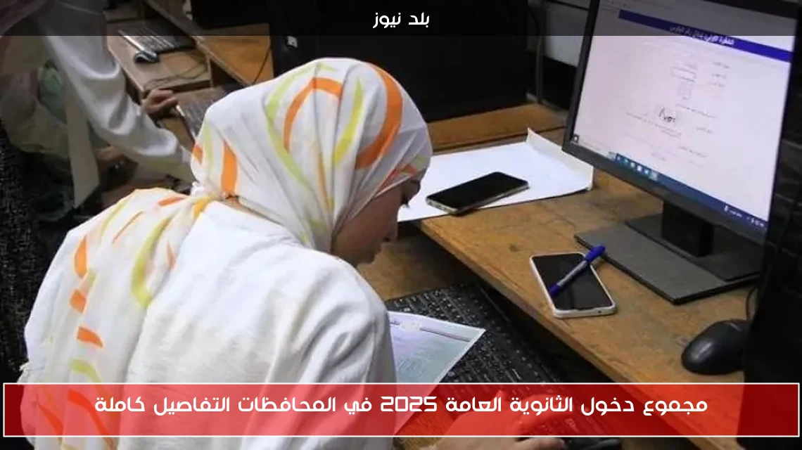 مجموع دخول الثانوية العامة 2025 في المحافظات التفاصيل كاملة