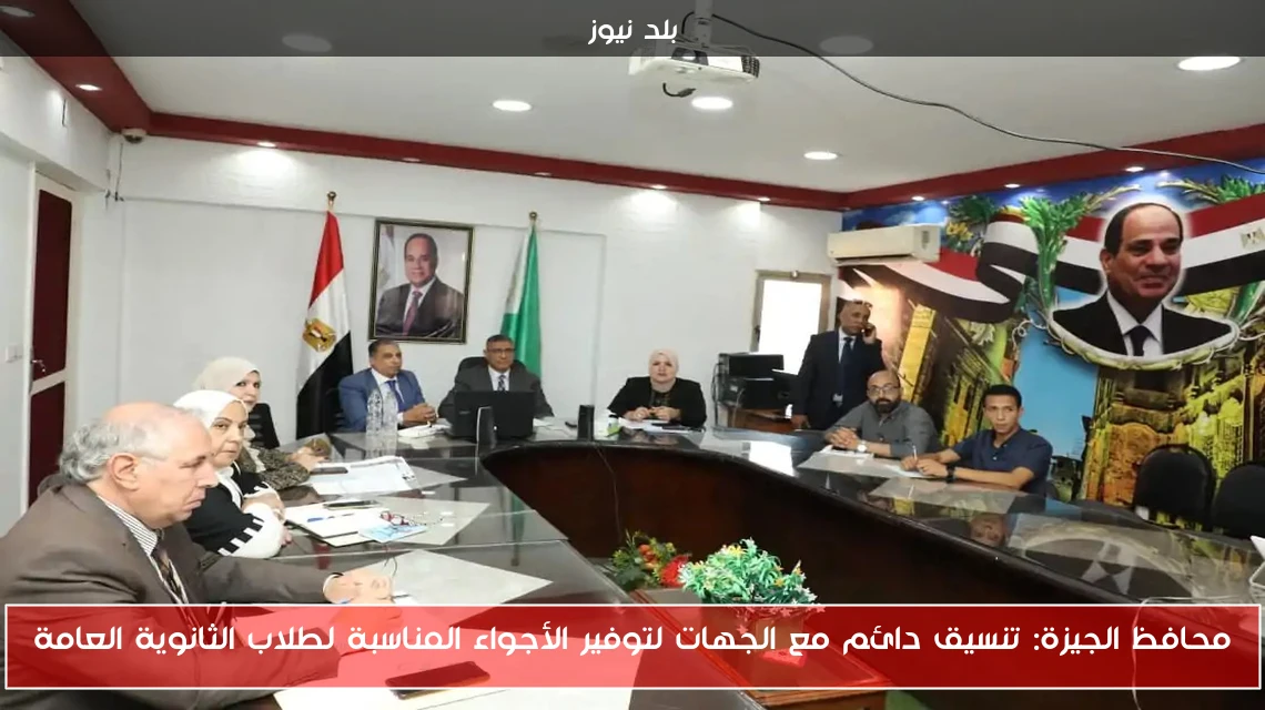 محافظ الجيزة: تنسيق دائم مع الجهات لتوفير الأجواء المناسبة لطلاب الثانوية العامة