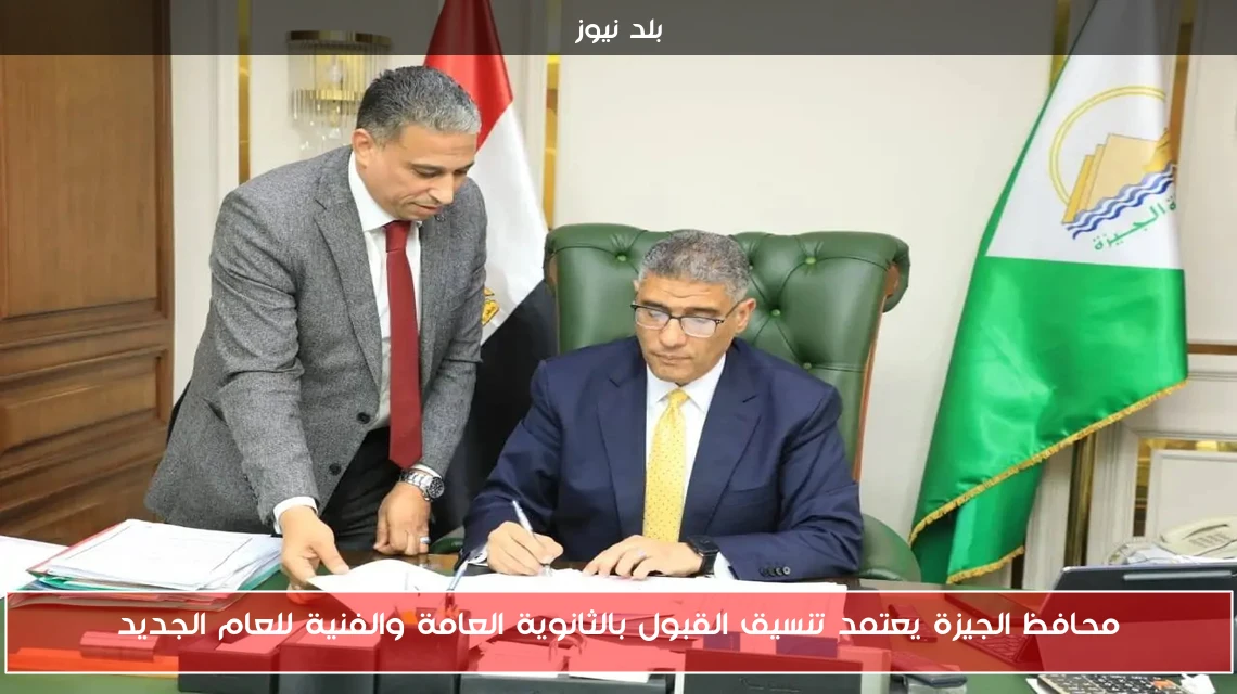 محافظ الجيزة يعتمد تنسيق القبول بالثانوية العامة والفنية للعام الجديد