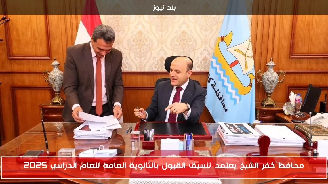 محافظ كفر الشيخ يعتمد تنسيق القبول بالثانوية العامة للعام الدراسي 2025
