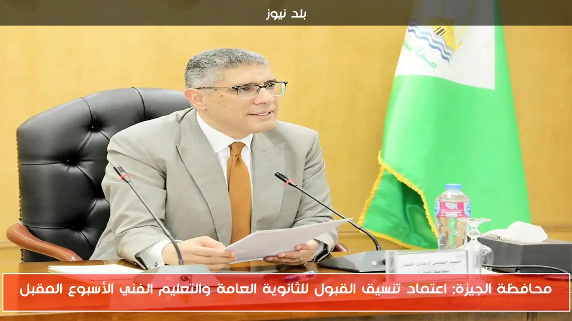 محافظة الجيزة: اعتماد تنسيق القبول للثانوية العامة والتعليم الفني الأسبوع المقبل