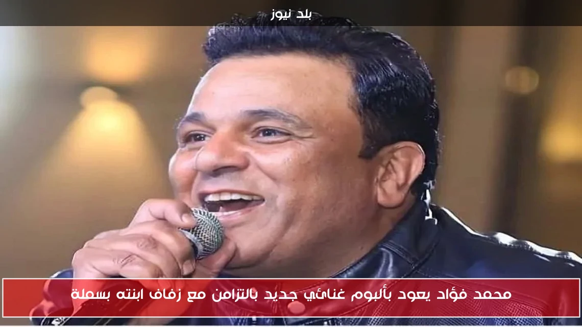 محمد فؤاد يعود بألبوم غنائي جديد بالتزامن مع زفاف ابنته بسملة
