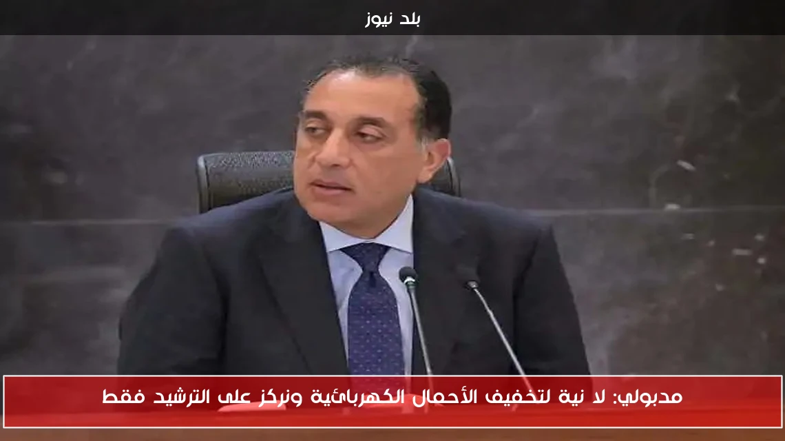 مدبولي: لا نية لتخفيف الأحمال الكهربائية ونركز على الترشيد فقط